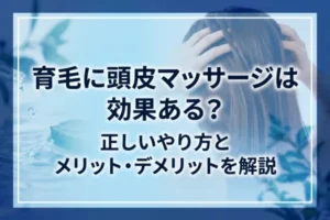育毛に頭皮マッサージは効果ある？正しいやり方とメリット・デメリットを解説