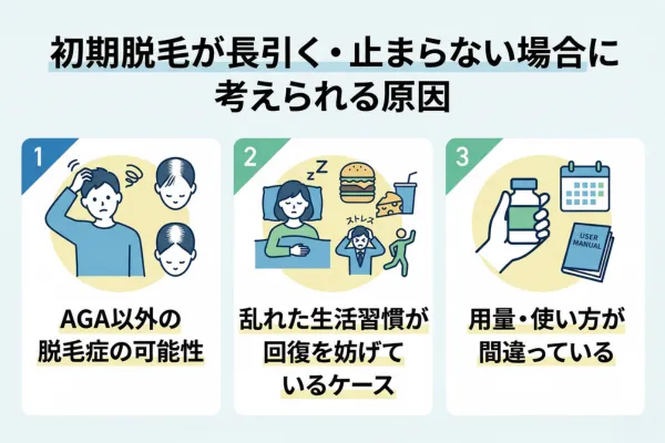 初期脱毛が長引く・止まらない場合に考えられる原因