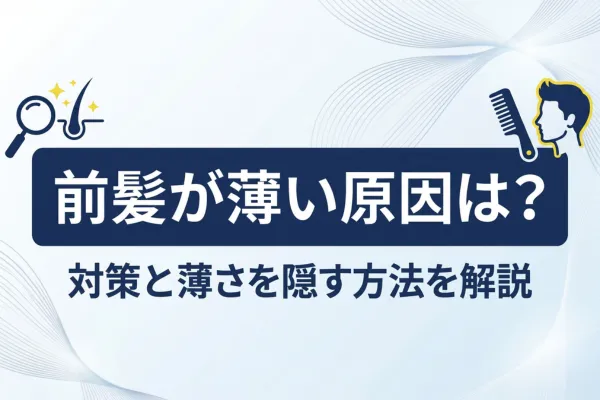 前髪が薄い原因は？対策と薄さを隠す方法を解説