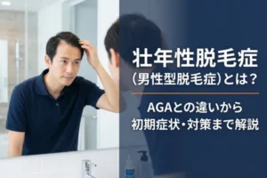 壮年性脱毛症（男性型脱毛症）とは？AGAとの違いから初期症状・対策まで解説