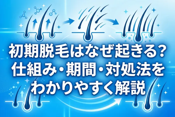 初期脱毛はなぜ起きる？仕組み・期間・対処法をわかりやすく解説