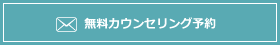 無料カウンセリング予約