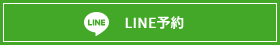 LINE予約