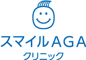 AGA・薄毛・抜け毛でお悩みならスマイルAGAクリニック 渋谷