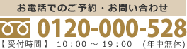 お電話でのご予約・お問い合わせ 0120-000-528