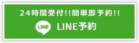 LINE予約