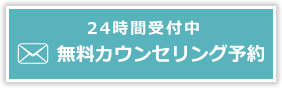 無料カウンセリング