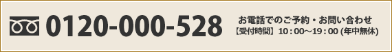 お電話でのご予約・お問い合わせ 0120-000-528