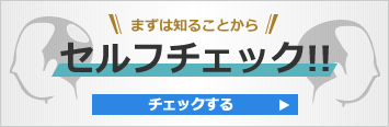 まずは知ることから！セルフチェック