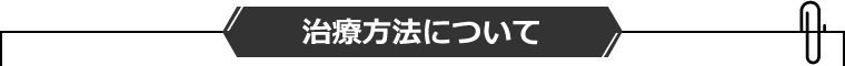 治療方法について