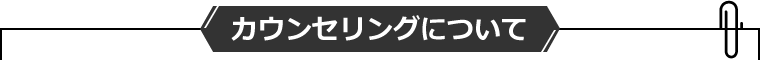 カウンセリングについて