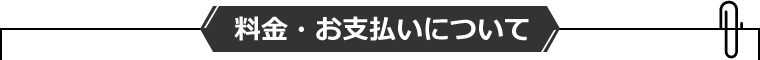 料金・お支払いについて