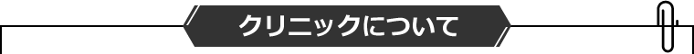 スマイルAGAクリニック クリニックについて