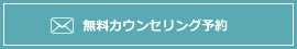 無料カウンセリング予約