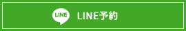 LINE予約