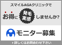 スマイルAGAクリニックでお得に発毛実感しませんか？モニター募集