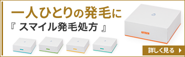 スマイル発毛処方