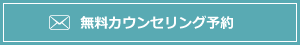 無料カウンセリング予約