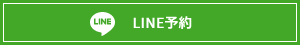 LINE予約