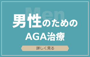 男性のためのAGA治療