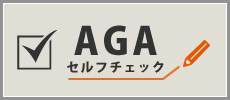 AGAセルフチェック