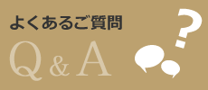 よくあるご質問