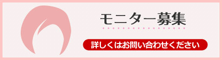 女性モニター募集 詳しくはお問い合わせください