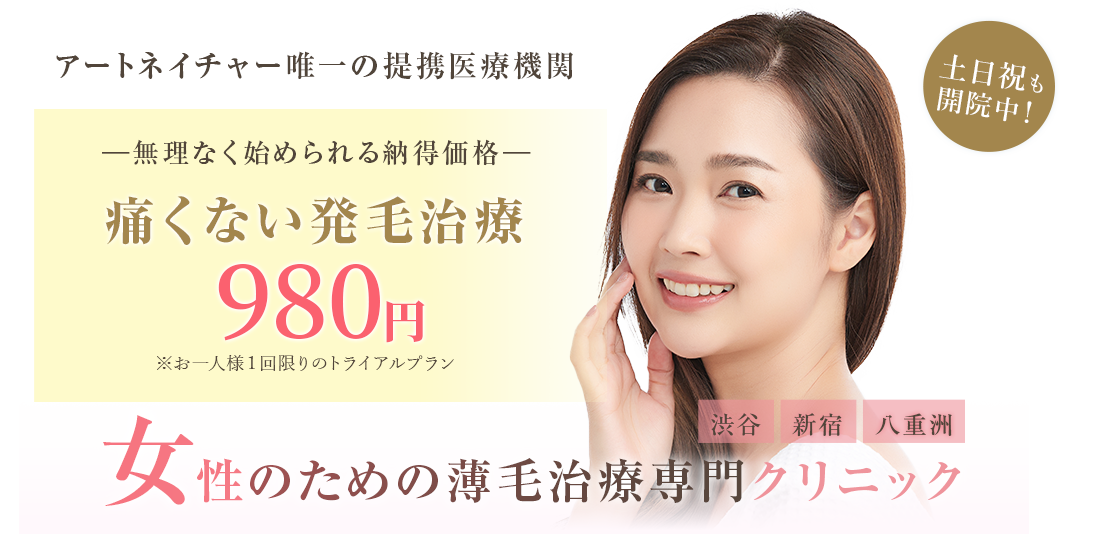 アートネイチャー唯一の提携医療機関。無理なく始められる納得価格。痛くない発毛治療980円。女性のための薄毛治療専門クリニック