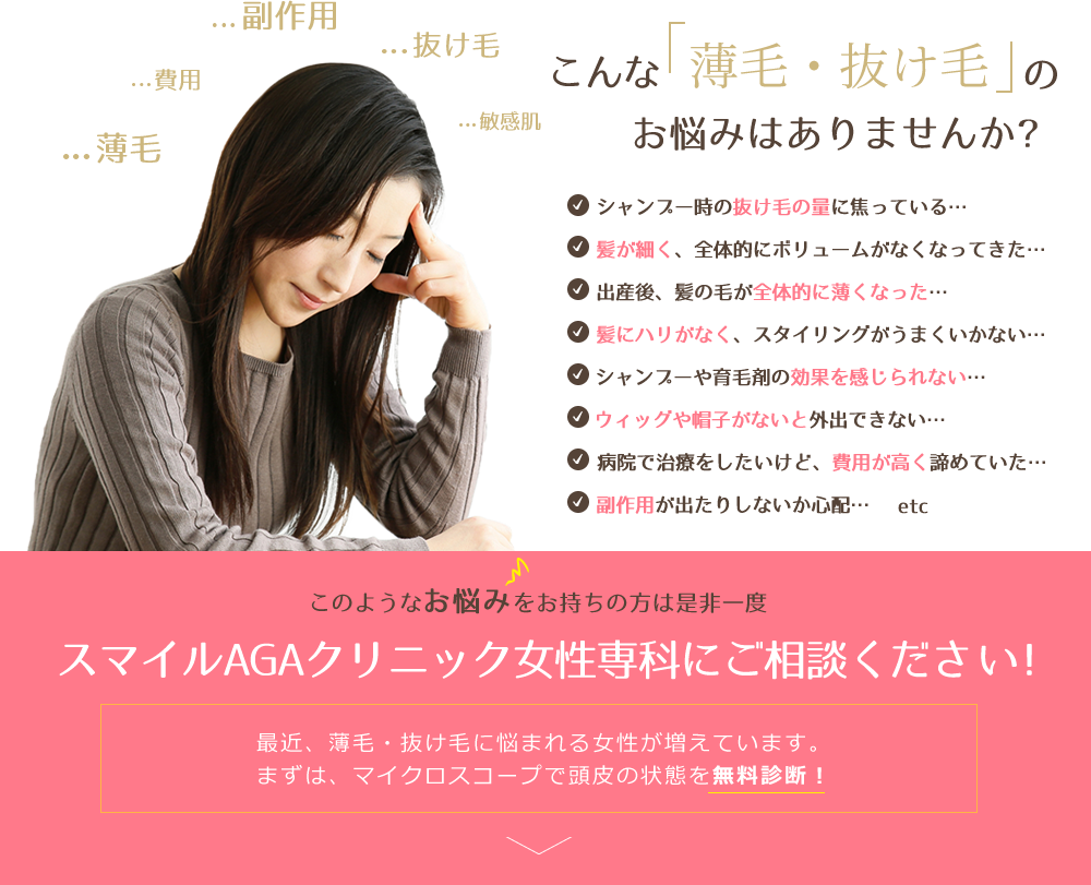 髪に関するにこんなお悩みありませんか？ 起床時・シャンプー時の抜け毛が気になる 薄毛が徐々に進行している実感がある 抜け毛が増えてきた 同世代より髪が薄い気がする 額の生え際が後退してきた気がする 頭頂部の地肌が透けて見えるようになってきた 産毛のような細く短いかみが多くなった気がする