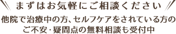 まずは一度ご相談ください 24時間受付中