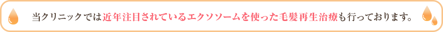 当クリニックでは近年注目されているエクソソームを使った毛髪再生治療も行っております。