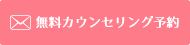 無料カウンセリング予約