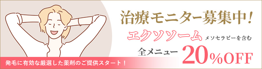 治療モニター募集！ 発毛に有効な厳選した薬剤のご提供スタート！ エクソソーム メソセラピーを含む全メニュー20%OFF