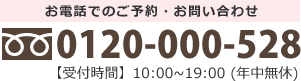 お電話でのご予約・お問い合わせ　受付時間10:00～19:00(年中無休)