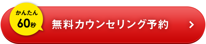 無料カウンセリング予約