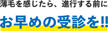 薄毛を感じたら、死滅する前にお早めの受診を!!