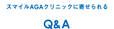 スマイルAGAクリニックに寄せられるQ&A