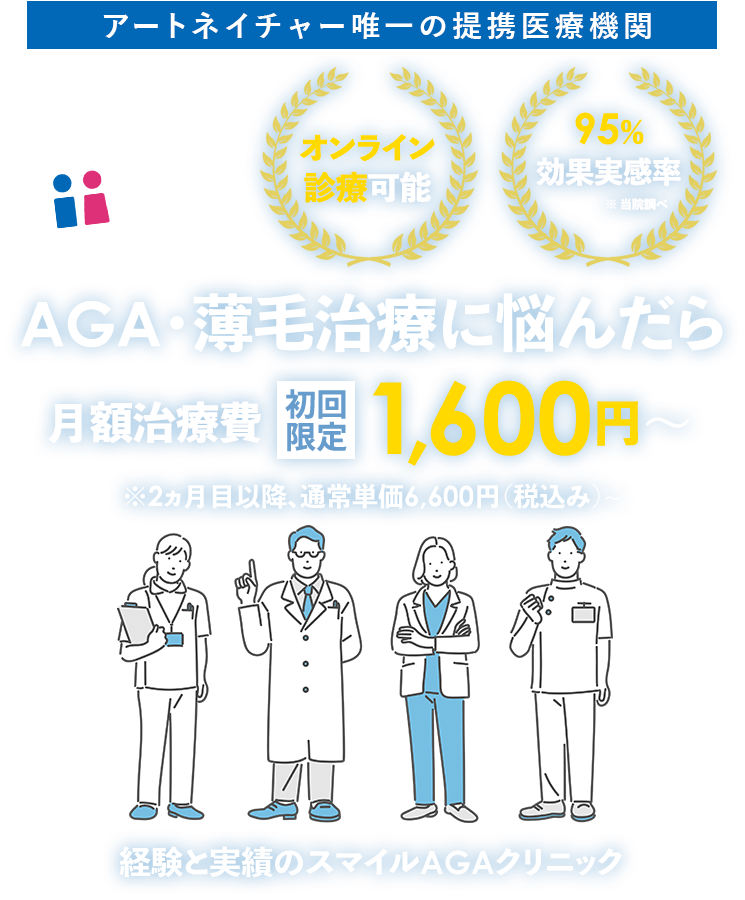 AGA・薄毛治療に悩んだら 月額治療費初回限定1,600円〜