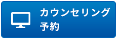 カウンセリング予約