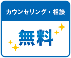 カウンセリング・相談無料