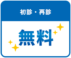 初診・再診無料