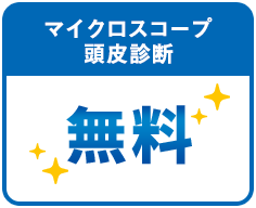 マイクロスコープ頭皮診断無料