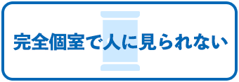 完全個室で人に見られない