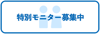 男性も女性もモニター実施中