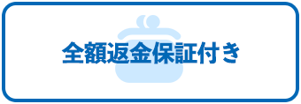 全額返金保証付きで安心