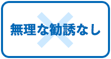 無理な勧誘なし