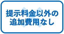 提示料金以外の追加費用なし