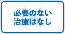 必要のない治療なし