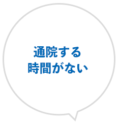 通院する時間がない