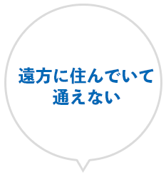 遠方に住んでいて通えない